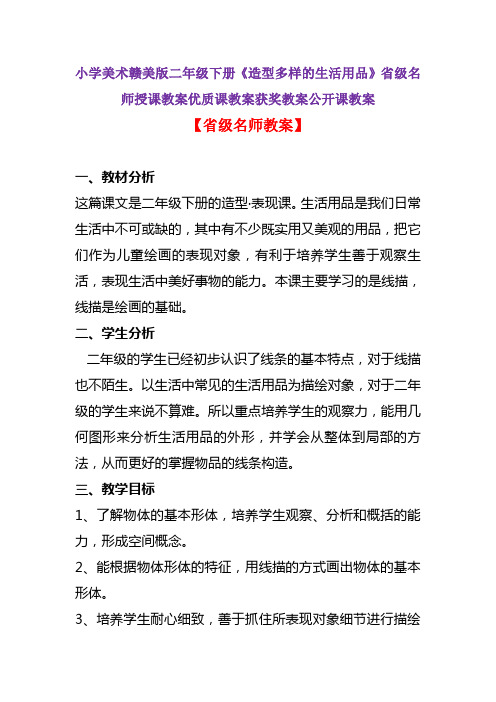 小学美术赣美版二年级下册《造型多样的生活用品》省级名师授课教案优质课教案获奖教案公开课教案A003