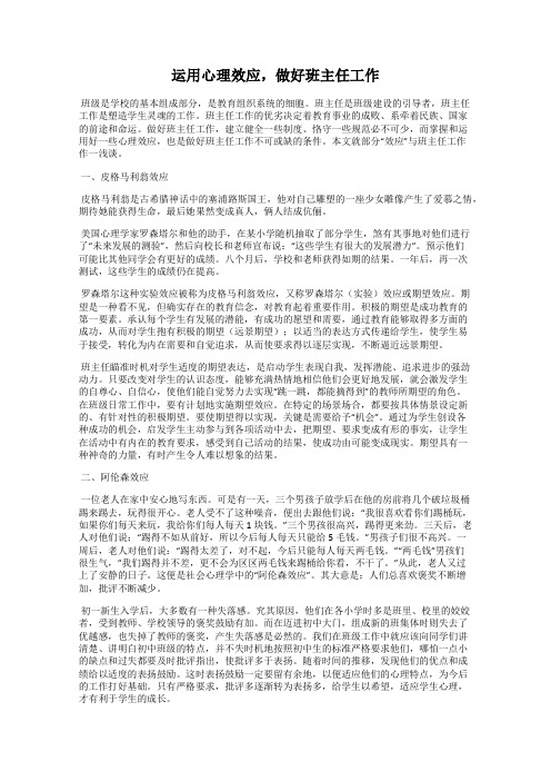 运用心理效应,做好班主任工作