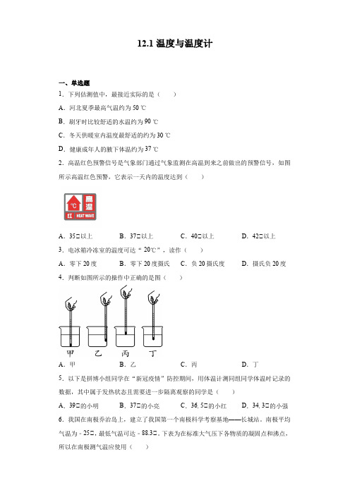 2021-2022学年沪科版九年级全册物理12.1温度与温度计(含答案)