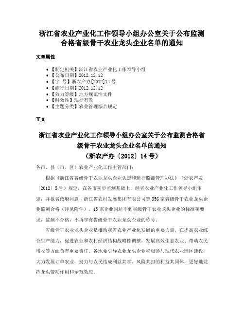 浙江省农业产业化工作领导小组办公室关于公布监测合格省级骨干农业龙头企业名单的通知