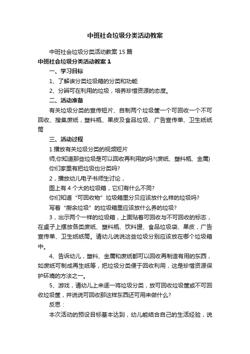 中班社会垃圾分类活动教案