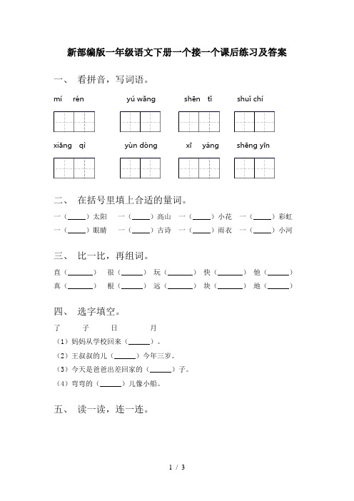 新部编版一年级语文下册一个接一个课后练习及答案