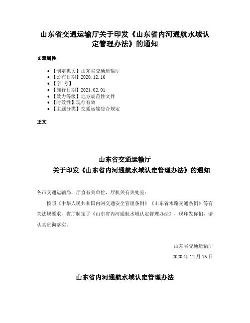 山东省交通运输厅关于印发《山东省内河通航水域认定管理办法》的通知