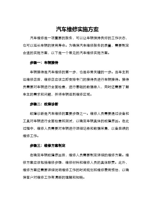 汽车维修实施方案