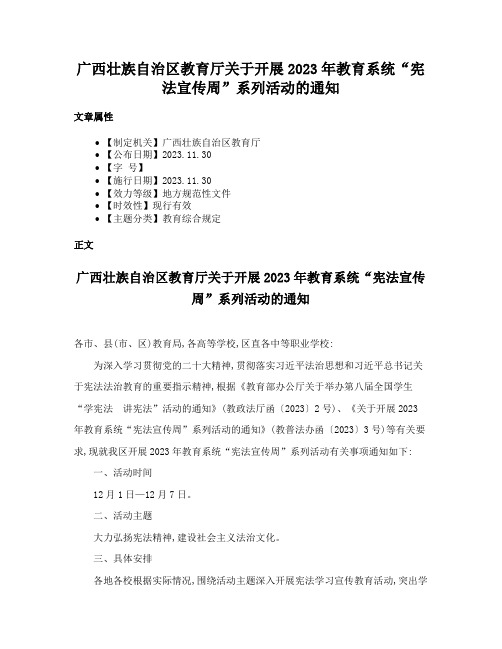 广西壮族自治区教育厅关于开展2023年教育系统“宪法宣传周”系列活动的通知