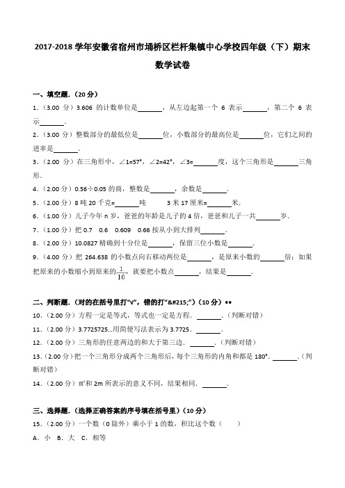 2018~2019学年安徽省宿州市埇桥区栏杆集镇中心学校四年级(下)期末数学试卷