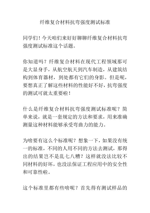 纤维复合材料抗弯强度测试标准