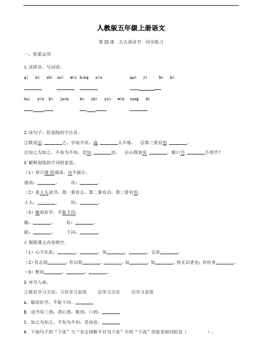 人教版五年级上册语文 第25课 古人谈读书 同步练习