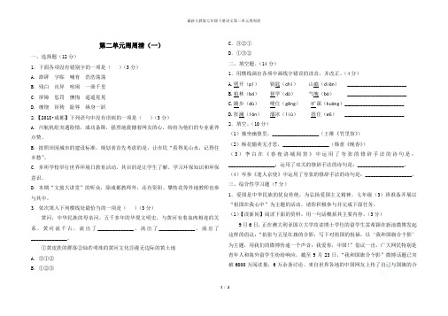 最新人教版七年级下册语文第二单元周周清