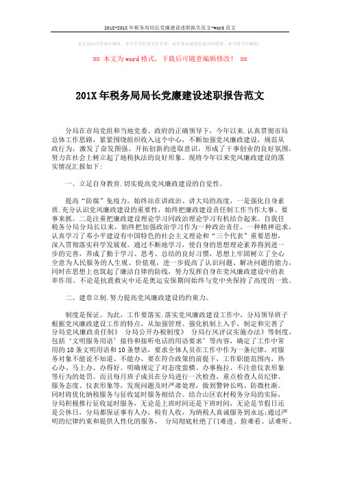 2018-201X年税务局局长党廉建设述职报告范文-word范文 (2页)