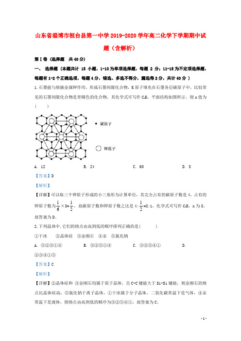 山东省淄博市桓台县第一中学2019_2020学年高二化学下学期期中试题含解析