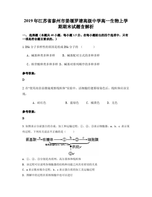 2019年江苏省泰州市姜堰罗塘高级中学高一生物上学期期末试题含解析