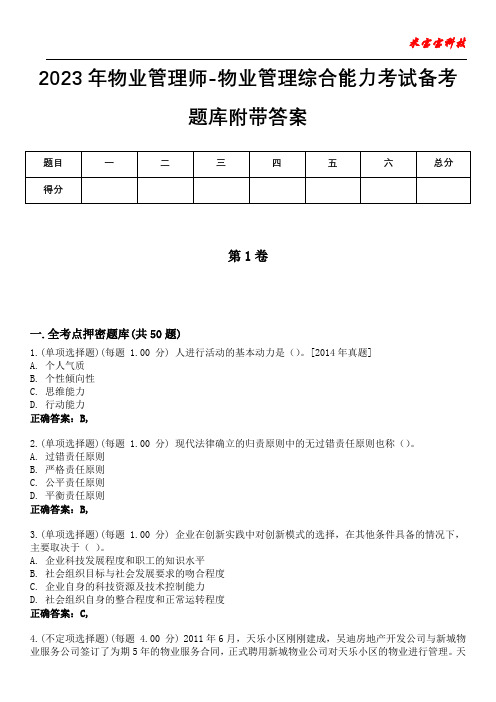 2023年物业管理师-物业管理综合能力考试备考题库附带答案5