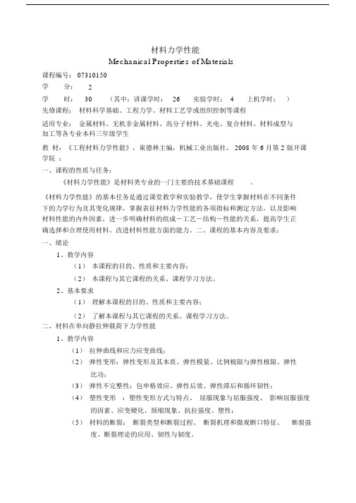 07310150材料力学性能教学大纲.docx