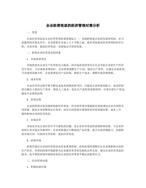 企业经营效益的经济管理对策分析