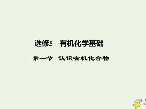 (新课标)2020版高考化学一轮总复习第一节认识有机化合物课件