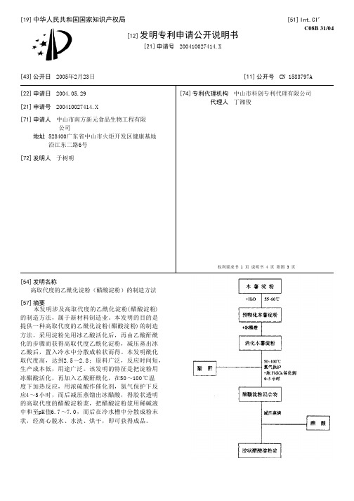 高取代度的乙酰化淀粉(醋酸淀粉)的制造方法[发明专利]