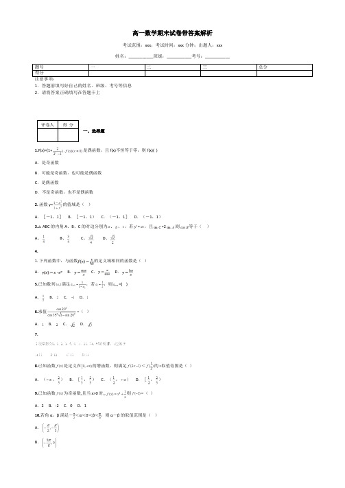 高一数学期末试卷带答案解析