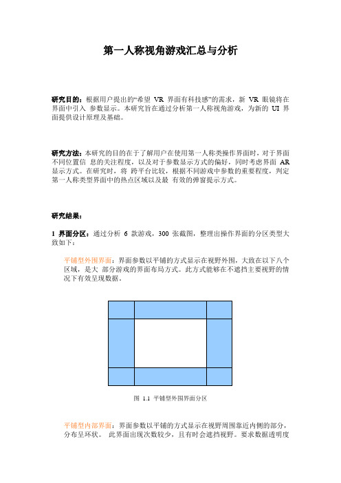 第一人称视角游戏汇总与分析