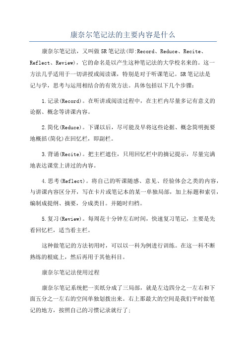 康奈尔笔记法的主要内容是什么