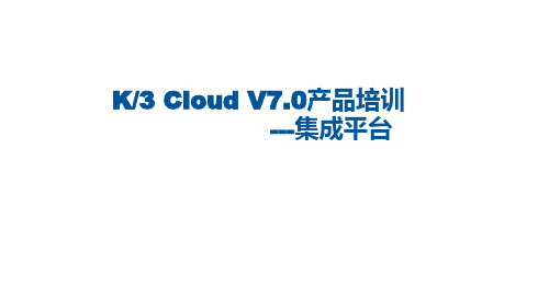 K3+Cloud+V7.0_产品培训_基础领域_集成平台