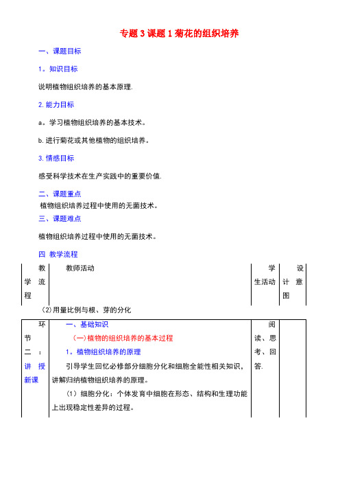 高中生物专题3植物的组织培养技术课题1菊花的组织培养教案新人教版选修1