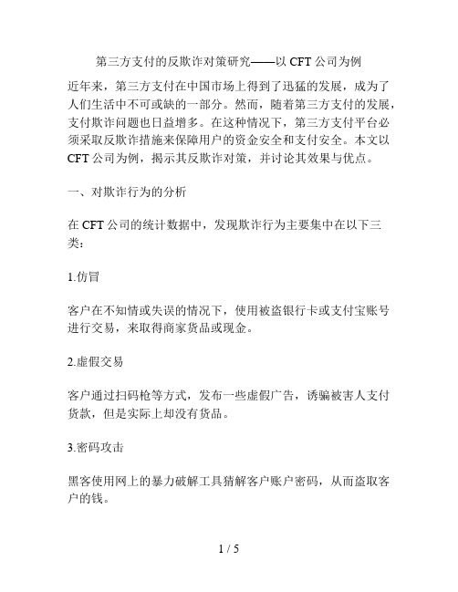 第三方支付的反欺诈对策研究——以CFT公司为例