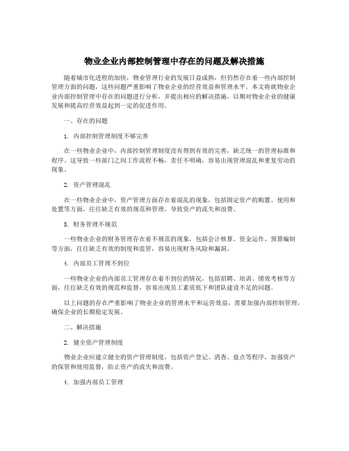 物业企业内部控制管理中存在的问题及解决措施