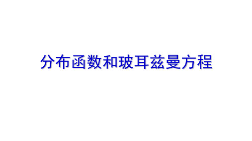 高二物理竞赛课件：分布函数和玻耳兹曼方程