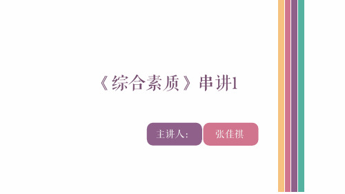 综合素质串讲1课件