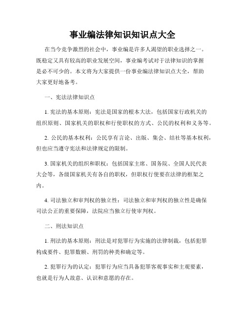 事业编法律知识知识点大全