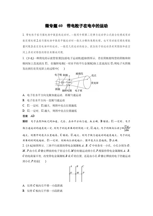 2024届高考物理微专题：带电粒子在电中的运动