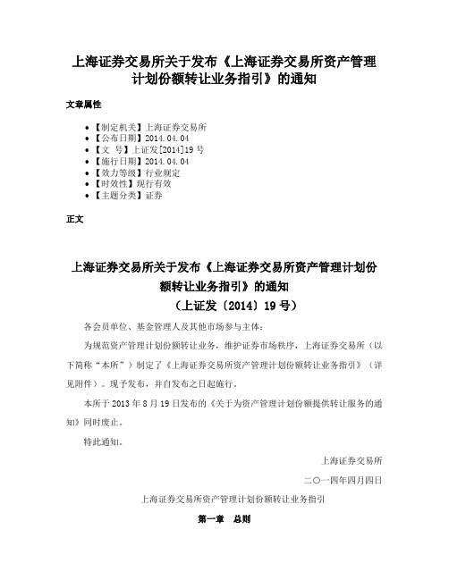 上海证券交易所关于发布《上海证券交易所资产管理计划份额转让业务指引》的通知