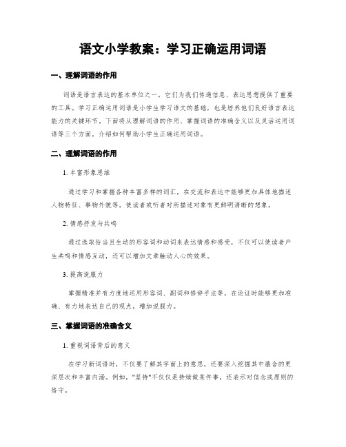 语文小学教案：学习正确运用词语