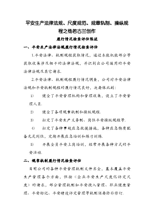 船舶安全生产法律法规、规章制度、操作规程执行情况检查评估报告