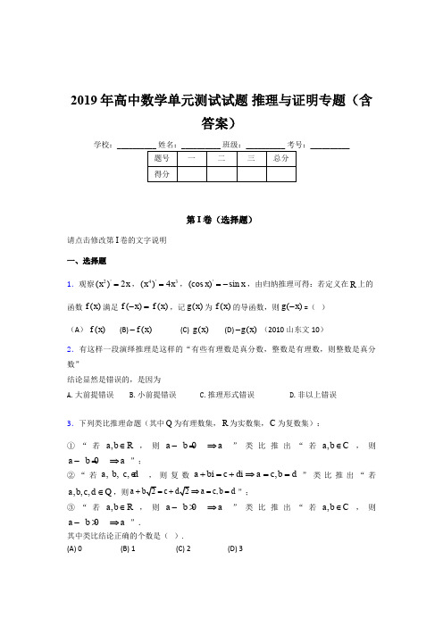 精编新版高中数学单元测试试题-推理与证明专题考核题库完整版(含参考答案)