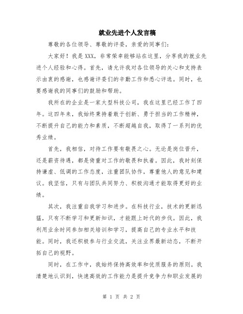 就业先进个人发言稿