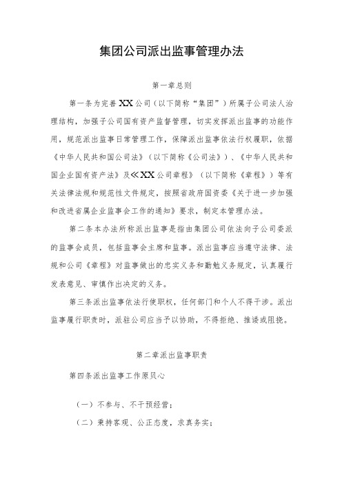 集团公司派出监事管理办法