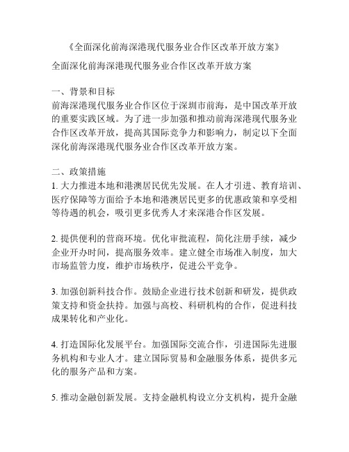 《全面深化前海深港现代服务业合作区改革开放方案》