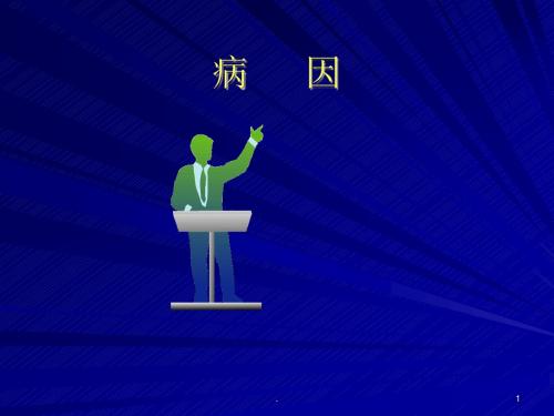 中医基础理论之病因PPT精选课件