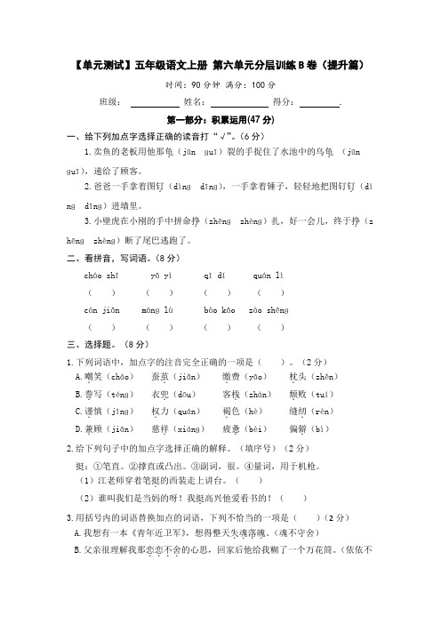 五年级语文上册 第六单元分层训练B卷(提升篇)(部编版 含答案)