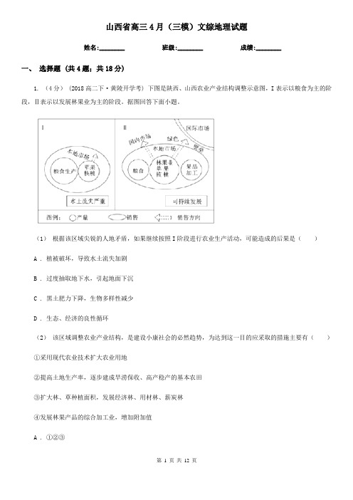 山西省高三4月(三模)文综地理试题