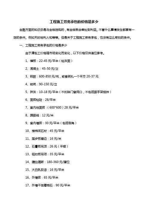 工程施工劳务承包的价格是多少