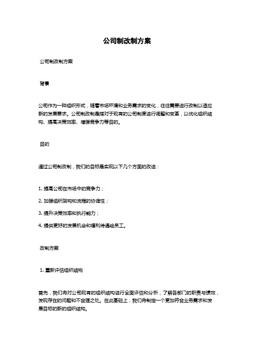 公司制改制方案