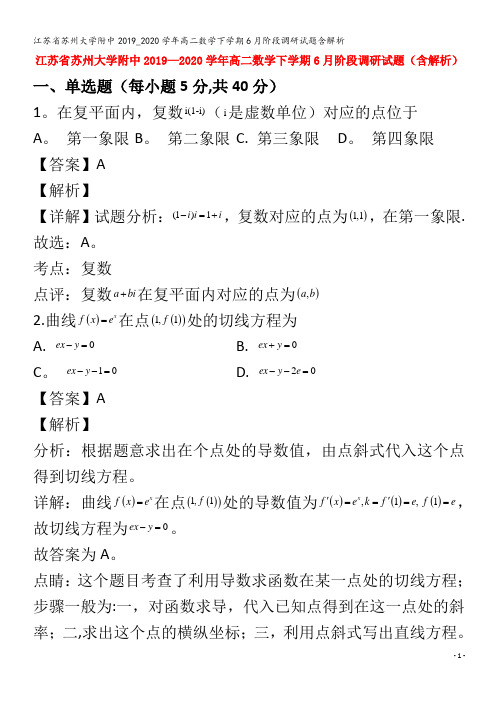 江苏省苏州大学附中2019_2020学年高二数学下学期6月阶段调研试题含解析