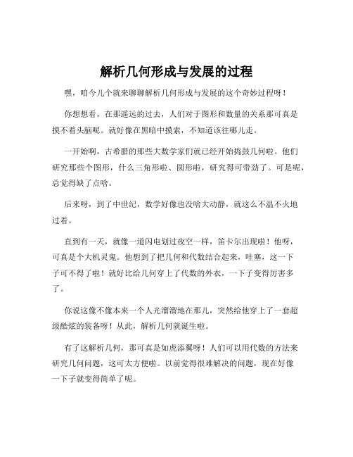 解析几何形成与发展的过程