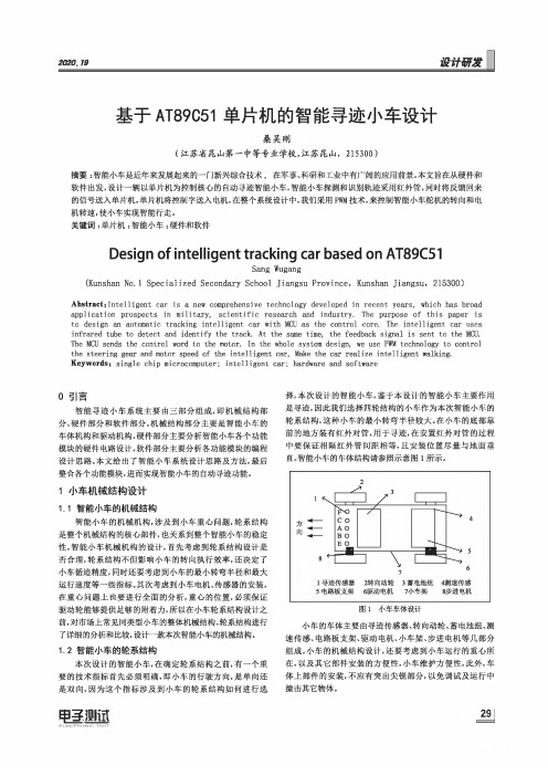 基于AT89C51单片机的智能寻迹小车设计