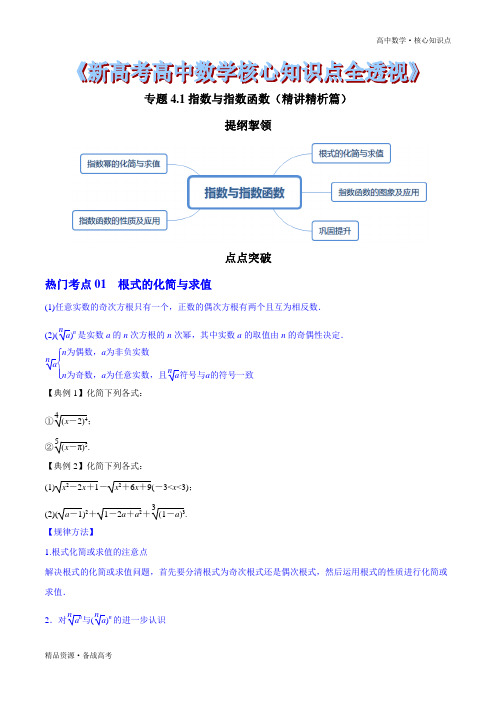 2021年高中数学核心知识点4.1 指数与指数函数(精讲精析篇)(原卷版)新高考