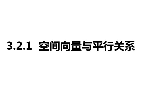 人教A版选修2-1第三章3.2.1空间向量与平行关系复习课件