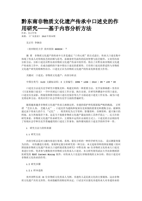 黔东南非物质文化遗产传承中口述史的作用研究——基于内容分析方法